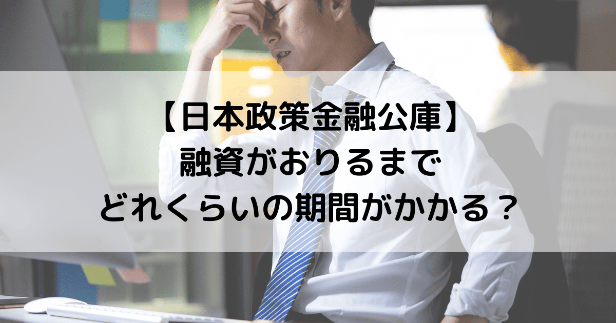 【日本政策金融公庫】融資がおりるまでにどれくらいの期間がかかる？